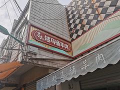 -东山矮马桶羊肉(太湖东山店)
