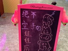 -BIG PINK大粉娃娃机主题馆(圆融星座店)