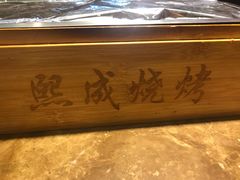 -熙成烧烤(白塔岭店)
