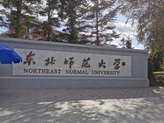 -东北师范大学(净月大街校区)