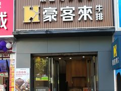 -豪客来牛排(西昌大巷口月城广场店)