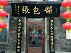 门面-张包铺(道外店)