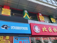 -益康盲人推拿按摩(长虹店)