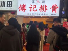 -傅强排骨(成都总店)