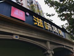 门面-滋味烤鱼(超洋店)