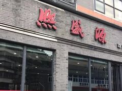 门面-熙盛源(永乐路店)