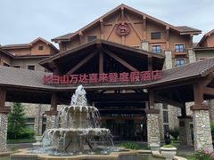 -长白山万达喜来登度假酒店