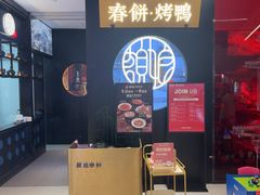-额娘·春饼烤鸭(天鸿店)