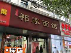-祁家面馆(大香炉店)
