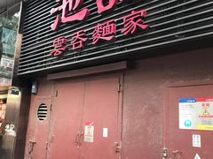 门面-池记(尖沙咀店)