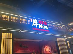 -牛New寿喜烧(闵行龙湖天街店)