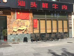 -食潮汕头鲜牛馆(望京保利店)
