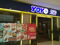 门面-YOYO悠游美食地图(西市城购物中心店)