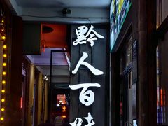 -黔人百味.贵州菜