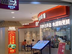 门面-白沙肴·长沙米粉.小炒湘菜(石厦时代广场店)
