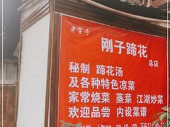 -刚子蹄花(总店)