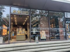 -原麦山丘(东四店)