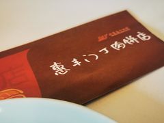 -惠丰门丁肉饼店