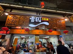 -雪园小吃部(天桥商场店)