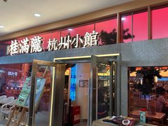 -桂满陇·手作小笼包&江南叫花鸡(中山公园店)