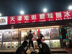 门面-天津堆姐糖堆刨冰(河东区总店)