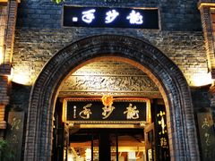 门面-龙抄手食府(浣花北路店)