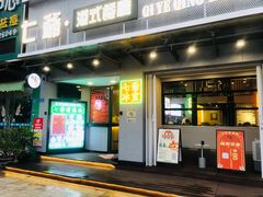 门面-七爷清汤腩·港式茶餐厅(世博店)