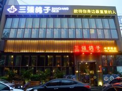 门面-三强鸽子(中原路店)