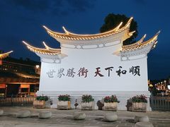 -和顺古镇