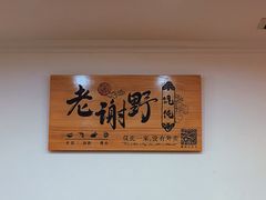 -老谢野馄饨(延安路店)