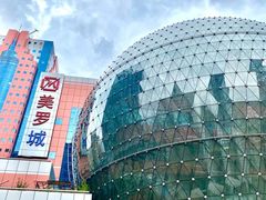 -美罗城