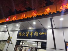 -张记酱牛肉(虎坊桥店)