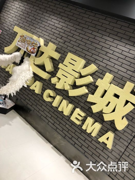 万达影城(槐房店)图片 - 第1张