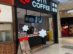 -库迪咖啡(罗湖地王大厦店)