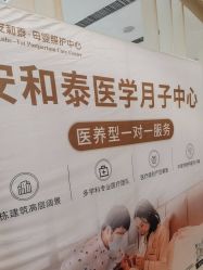 -广州安和泰医学月子会所