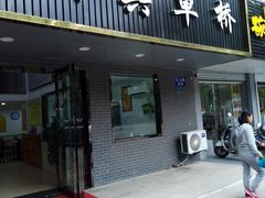 门面-草桥清真牛肉锅贴扁食店