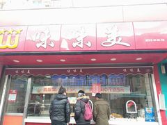 门面-味味美·汉堡炸鸡(山东路店)