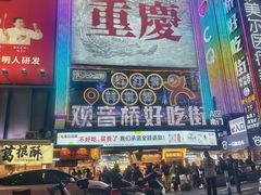 -丁家坡洋芋·观音桥好吃街A区(全国总店)