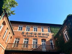 -青岛啤酒博物馆