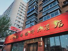-老山记海城馅饼大酒店(振兴小区店)