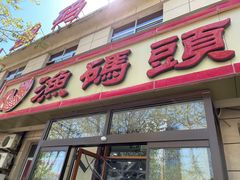 门面-渔码头食府·20年蓬莱老字号(登州路店)