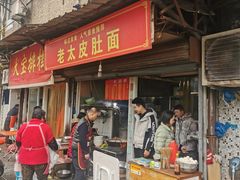 门面-老太皮肚面