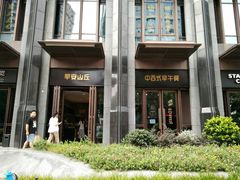 门面-早安山丘·豆浆油条(小木桥路店)