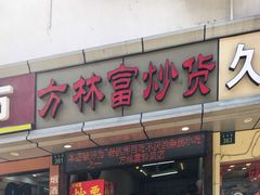 门面-方林富炒货店(武林路店)