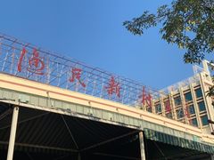 -渔民新村(番禺总店)