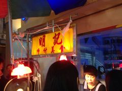 -明记牛杂(新马路分店)