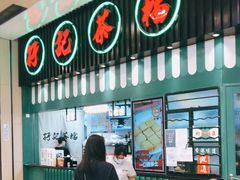 门面-孖记茶档·热腾茶餐(荔湾领展广场店)