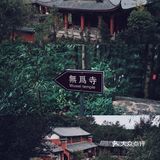 其他拆剩的环境一般 住双廊亲水房一定要有管家服务的