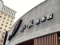 -船歌·鱼水饺青岛菜(闽江二路店)