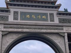 -顺峰山公园
